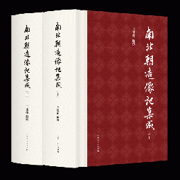 南北朝造像記集成 全2冊