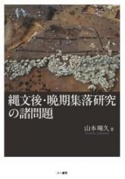 縄文後・晩期集落研究の諸問題