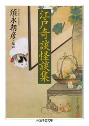 江戸奇談怪談集