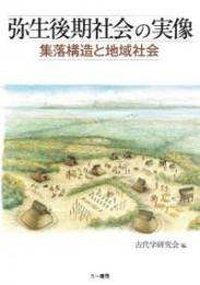 弥生後期社会の実像　集落構造と地域社会