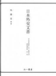 日本外交文書　平和条約締結に伴う賠償交渉　関係調書集　第１巻