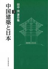 中国建築と日本(田中淡著作集3)
