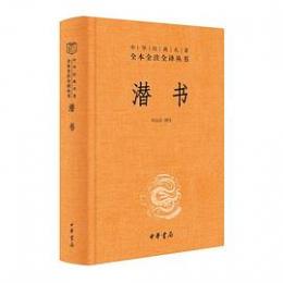 潜書(中華経典名著全本全釈叢書)

