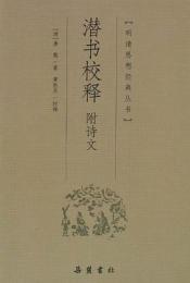 潜書校釈（明清思想経典叢書）