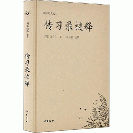 伝習録校釈