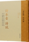詩本音　詩説（中華経解叢書・清経解・詩経編）