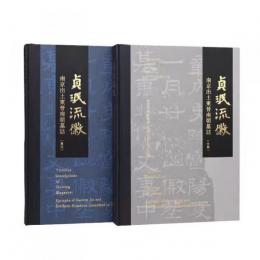 貞珉流徽 南京出土東晋南朝墓誌（文論・図版）（全２冊） 