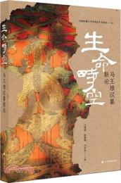 生命時空  馬王堆漢墓新論