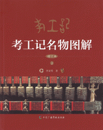 考工記名物図解（増訂本）　全2冊