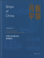 舟楫中国 中国古代舟船文化特展図録