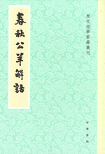 春秋公羊解詁　