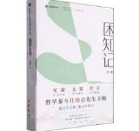 困知記全訳