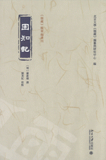 困知記　《儒藏》精華編選刊