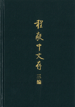 程毅中文存三編