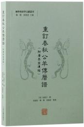 重訂春秋公羊伝暦譜（附広英堂遺稿）（暦学与経学文献叢刊）　