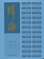 辞海（第７版）（縮印本）