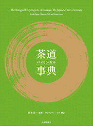茶道バイリンガル事典
