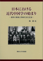 日本における近代中国学の始まり　漢学の革新と同時代文化交渉