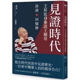 見證時代: 王昇近身參謀王耀華訪談及回憶錄（Do歷史）