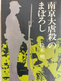 「南京大虐殺」のまぼろし