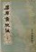 屈原集校注（上下）　中国古典文学基本叢書