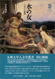 水の女―トポスへの船路  九州大学人文学叢書 2