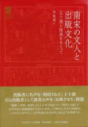 南宋の文人と出版文化