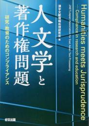 人文学と著作権問題研究・教育のためのコンプライアンス