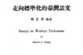 走向標準化的台湾話文