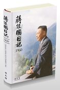蒋経国日記 1960-1969(全10冊)
