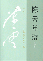 陳雲年譜（修訂本）全３冊