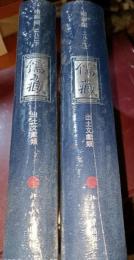 儒蔵　精華編　282　出土文献類　上下
