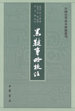 黒韃事略校注　中国史学基本典籍叢刊