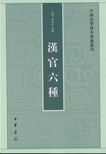 漢官六種　中国史学基本典籍叢刊
