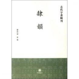 隷韻　古代字書刊