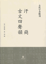汗簡　古文四聲韻 ／古代字書輯刊