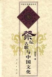 祭壇古歌与中国文化　 中国文化新論叢書