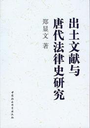 出土文献与唐代法律史研究