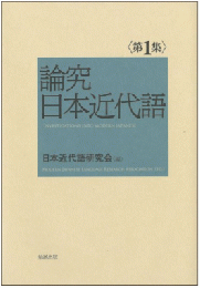 論究日本近代語　第1集