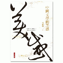中国文学的美感（增訂新版）