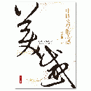 中国文学的美感（增訂新版）