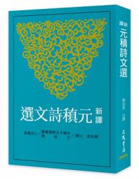 新譯元稹詩文選（二版）古籍今注新譯叢書·文學類