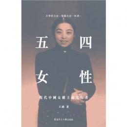 五四女性：現代中國女權主義先行者-「她的現代史」書系