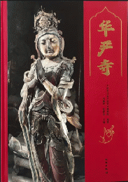 華厳寺