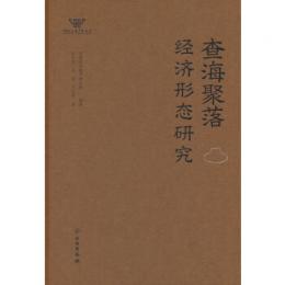 査海聚落経済形態研究