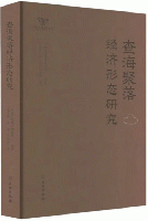 査海聚落経済形態研究