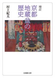 増訂　京都地蔵盆の歴史(法蔵館文庫)

