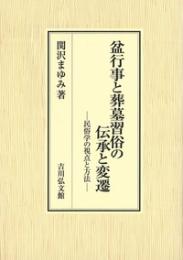 盆行事と葬墓習俗の伝承と変遷  民俗学の視点と方法