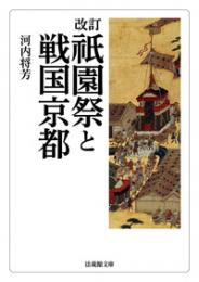 改訂 祇園祭と戦国京都(法蔵館文庫)