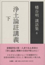 浄土論註講義(幡谷明講話集6) 下